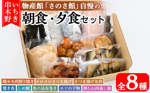 A-1504H さのさ館の”朝食・夕食”セット！いちき串木野市の物産館「さのさ館」で人気の惣菜を詰め合わせました！