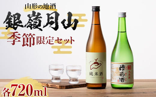 FYN9-818 山形の地酒 銀嶺月山 季節限定セット（銀嶺月山 純米酒 土作りから 720ml ＆ 銀嶺月山 生原酒 槽前酒 720ml ） 12 月上旬より発送予定 山形県 西川町 酒 アルコール SDGs エスディージーズ 冬季限定 ふなまえ 982957 - 山形県西川町