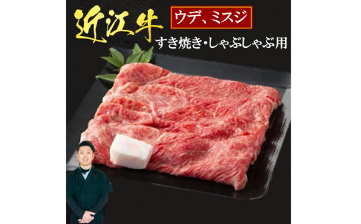 E08 近江牛ウデ、ミスジすき焼き・しゃぶしゃぶ用1Kg（箱なしエコ包装） いろは精肉店 近江牛 牛 牛肉 国産 和牛 ブランド牛 ウデ ミスジ 赤身 すき焼き すきやき しゃぶしゃぶ 炒め物 煮物 ギフト 贈り物 高級 人気 近江 東近江市 滋賀県 861359 - 滋賀県東近江市