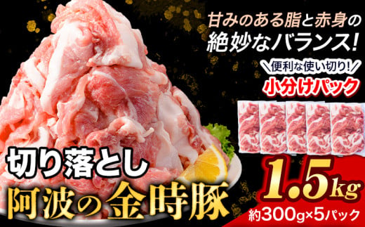 豚肉 阿波 金時豚 切り落とし 1.5kg アグリガーデン 《30日以内に出荷予定(土日祝除く)》ブランド豚 肉 小分けパック 送料無料 徳島県 上板町 978315 - 徳島県上板町