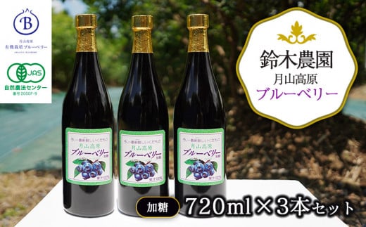 月山高原鈴木農園のブルーベリージュース【加糖】３本セット 有機栽培　K-669