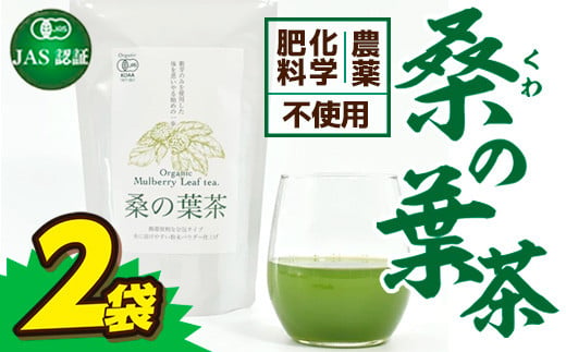 【JAS認証】桑の葉茶2袋 472829 - 熊本県美里町