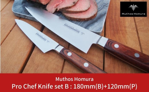 Pro Chef Knife set B : 180mm(B)+120mm(P) 牛刀 包丁 ペティナイフ 庖丁 キッチン用品 [Muthos Homura] 【312S001】