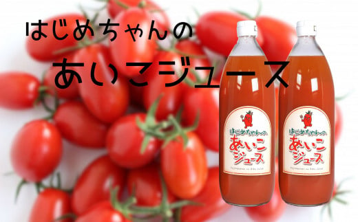 【余市産】ミニトマトジュース「はじめちゃんのあいこジュース」【アイコ】2本 971802 - 北海道余市町