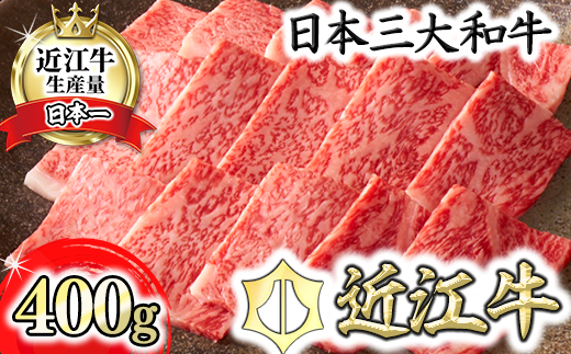 4等級以上】【カネ吉山本】近江牛[吟] 焼肉用 サーロイン【400g
