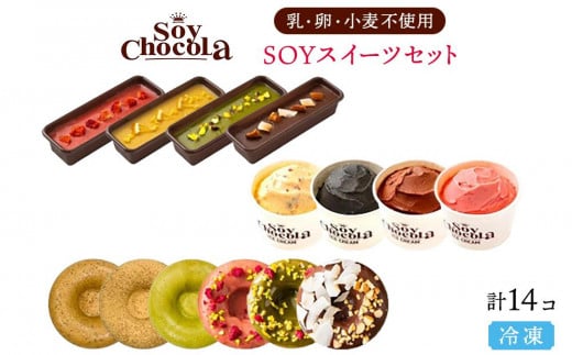 【福岡市 Soy Chocola】SOYスイーツセット （乳・卵・小麦不使用） 459540 - 福岡県福岡市