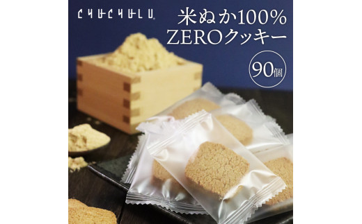 米ぬか100％ZEROクッキー90枚 F20E-997 995028 - 群馬県富岡市