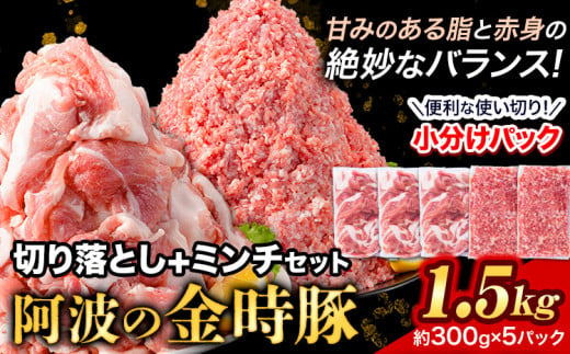 豚肉 阿波 金時豚 切り落とし＋ミンチ セット 1.5kg アグリガーデン 《30日以内に出荷予定(土日祝除く)》ブランド豚 肉 小分けパック 送料無料 徳島県 上板町 978317 - 徳島県上板町