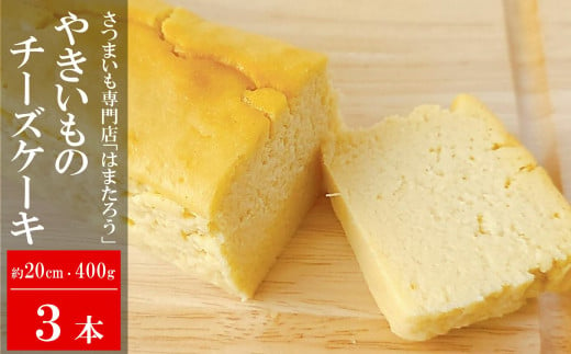 【焼き芋屋さんのスイーツ】さつまいもを使った やきいもチーズケーキ 約20cm・400g×3本[ZB562]