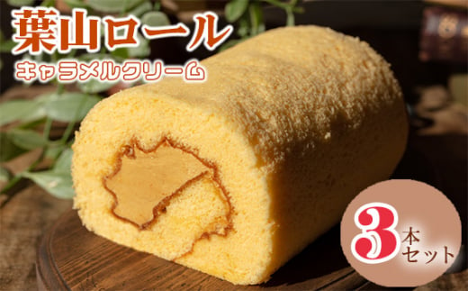 葉山ロール(キャラメルクリーム)3本セット / 洋菓子 ケーキ スイーツ 神奈川県