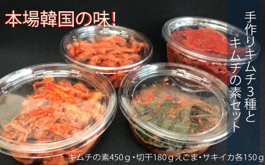 本場韓国の味！手作りキムチ３種とキムチの素セット 983327 - 茨城県笠間市