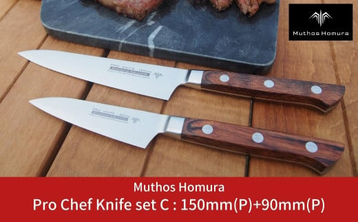 Pro Chef Knife set C : 150mm(P)+90mm(P) 包丁 ペティナイフ 庖丁 キッチン用品 [Muthos Homura] 【294S003】 971415 - 新潟県三条市
