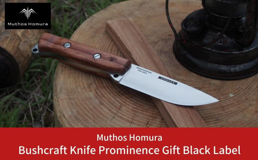 Bushcraft Knife Prominence(ブッシュクラフトナイフ) MH-001 Gift Black Label 右利き用 薪割り バドニング フェザリング フルタング サバイバルナイフ キャンプ用品 アウトドア用品 [Muthos Homura] 【136S004】 971365 - 新潟県三条市
