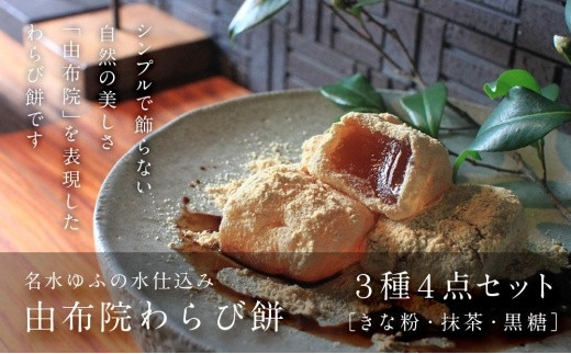 名水ゆふの水仕込み 由布院わらび餅4点セット(きな粉2、抹茶1、黒糖1)【餅 もち お餅 和菓子 人気スイーツ おすすめスイーツ 大分県 由布市 AS01】