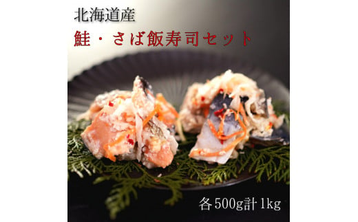 【北海道産】鮭・さば飯寿司セット計1kg　漁師の発酵郷土食 860774 - 北海道せたな町