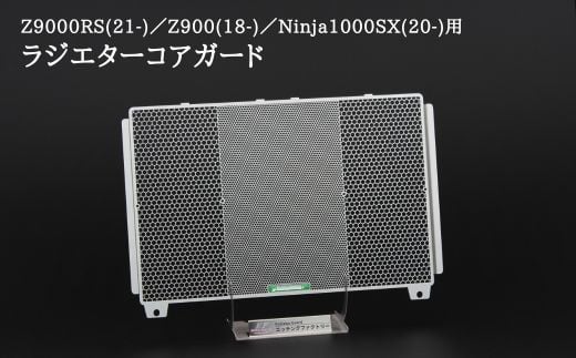 FJ-01 Z900RS(21-)/Z900(18-)/Ninja1000SX(20-)用 ラジエターコアガード 976238 - 大阪府東大阪市