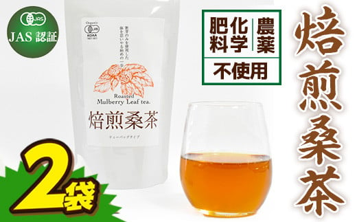 【JAS認証】焙煎桑茶 2袋セット 472830 - 熊本県美里町