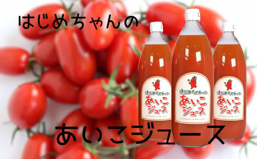 こだわりトマトジュース ～凜花～ 3本セット＜吉川農園＞ - 北海道余市