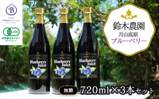 月山高原鈴木農園のブルーベリージュース【無糖】3本セット 有機栽培　K-669