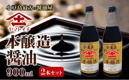 [№5668-0953]小豆島最古の醤油屋ヤマトイチ醤油の本醸造2本セット　