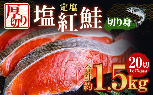 厚切り 定塩 塩紅鮭 切り身 20切 計約1.5kg 鮭 紅鮭 しゃけ 切身 小樽市 北海道 お取り寄せ 972558 - 北海道小樽市