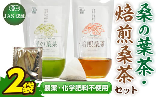 【JAS認証】桑の葉茶 ・焙煎桑茶 各1袋 472828 - 熊本県美里町