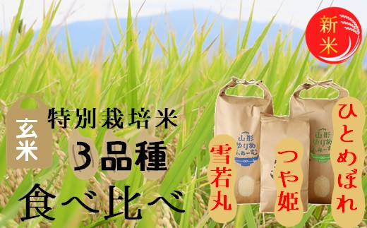 ★【令和5年産・玄米】山形ゆりあふぁーむの特別栽培米【3品種】食べ比べセット|齋藤　学