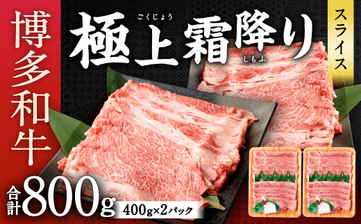 博多和牛 極上 霜降り スライス 計800g (400g×2)