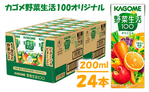 カゴメ 野菜生活オリジナル （200ml*24本入）[ 紙パック 砂糖不使用