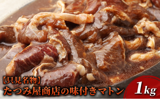 【只見名物】たつみ屋商店の味付きマトン 1kg[№5633-0214] 973597