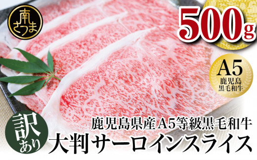 【鹿児島県産】訳あり A5等級 鹿児島県産黒毛和牛 大判 サーロインスライス 500g 牛肉 和牛 国産 冷凍 サーロイン すき焼き しゃぶしゃぶ  お肉 カミチク 南さつま市