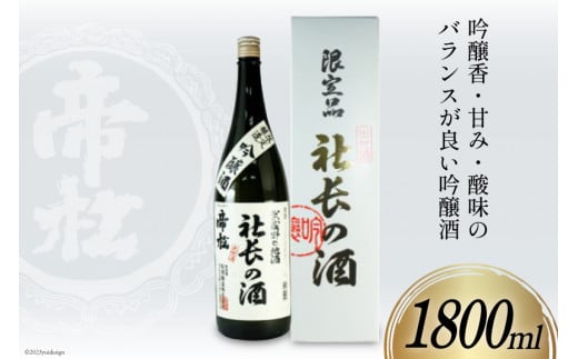 No.181 帝松 吟醸 社長の酒 180