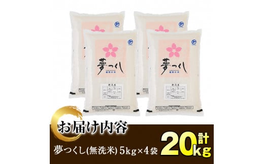 ＜令和6年産＞福岡県産ブランド米「夢つくし」無洗米(計20kg・5kg×4袋)お米 20キロ ごはん  ご飯【ksg0375】【朝ごはん本舗】|朝ごはん本舗