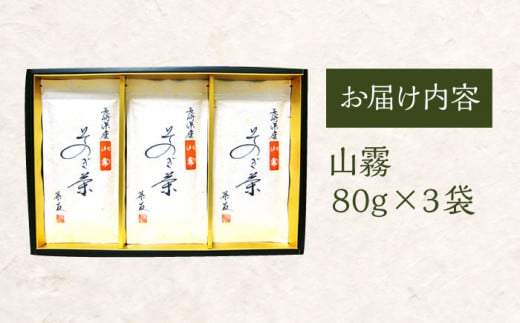 BAM003 【そのぎ茶】30セット限定！山霧3本入り【茶友】-3