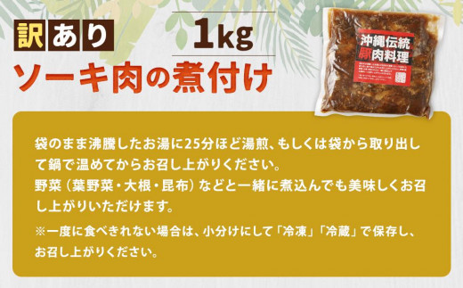 訳あり！トロトロ軟骨ソーキ肉の煮付け 1kg - 沖縄県豊見城市