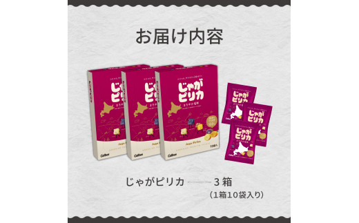 北海道土産 カルビー じゃがピリカ 10袋入り×3箱セット me003-046c