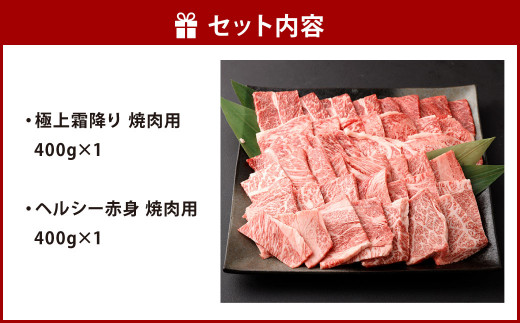 博多和牛 焼肉 セット 合計800g (極上 霜降り 400g、ヘルシー 赤身 400g)