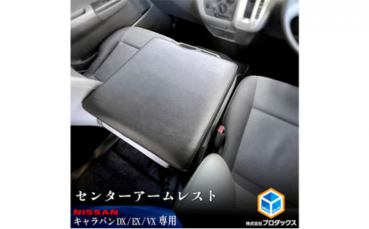 日産 NV350 キャラバン DX EX VX アームレスト 標準幅