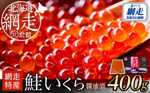 ＜網走産＞いくら醤油漬(鮭卵)400g(200g×2)【 小分け 網走 北海道 】