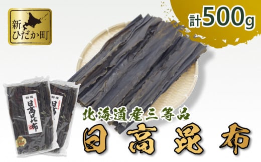 北海道産 日高昆布 3等品 500ｇ ( 250ｇ × 2袋 ) セット 北海道 昆布 出汁 みついし昆布