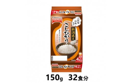 新潟県産こしひかり　150g×32食分　／テーブルマーク　パックごはん 973624 - 新潟県南魚沼市