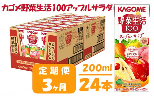 【 定期便 3ヶ月 】カゴメ 野菜生活100 アップルサラダ 200ml×24本 ジュース 野菜 果実ミックスジュース 果汁飲料 紙パック 砂糖不使用 1食分の野菜 カルシウム ビタミンA ビタミンC にんじん汁 飲料類 ドリンク 野菜ドリンク 備蓄 長期保存 防災 飲みもの 724550 - 長野県富士見町