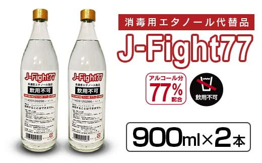 消毒用高濃度エタノールJ-Fight77(900ml×2本) 消毒 アルコール 国産 C110-23