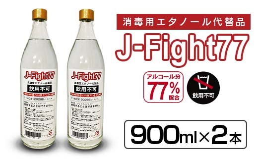 消毒用高濃度エタノールJ-Fight77(900ml×2本) 消毒 アルコール 国産