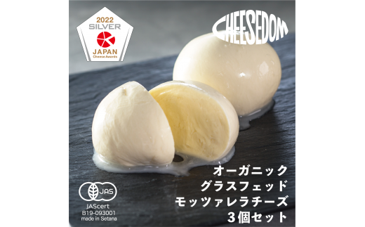 チーズダムのグラスフェッド・モッツァレラチーズ3個セット【CHEESEDOMのチーズ】 860845 - 北海道せたな町