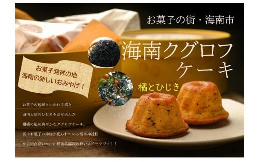 海南 クグロフ ケーキ 5個入り お菓子 スイーツ 焼き菓子 973731 - 和歌山県海南市