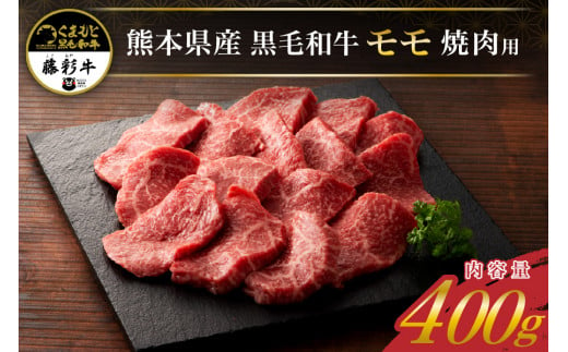 藤彩牛 焼肉用モモ肉 400g 977621 - 熊本県南小国町