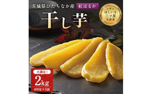 茨城県産 干し芋 紅はるか を使用した 干しいも 2kg (400g×5袋) おやつ にピッタリ!_ ほしいも サツマイモ さつまいも べにはるか 芋 スイーツ 小分け 【1257833】