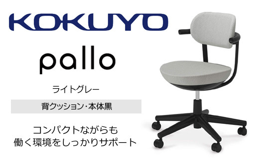 Mpk2_コクヨチェアー　パロ(ライトグレー・ブラック)　／在宅ワーク・テレワークにお勧めの椅子