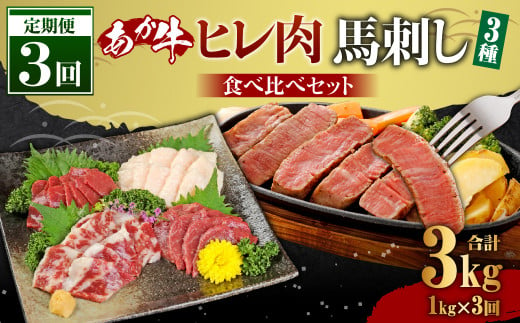 [定期便3か月]あか牛 ヒレ肉 800g 馬刺し 200g 食べ比べセット 合計 約3kg